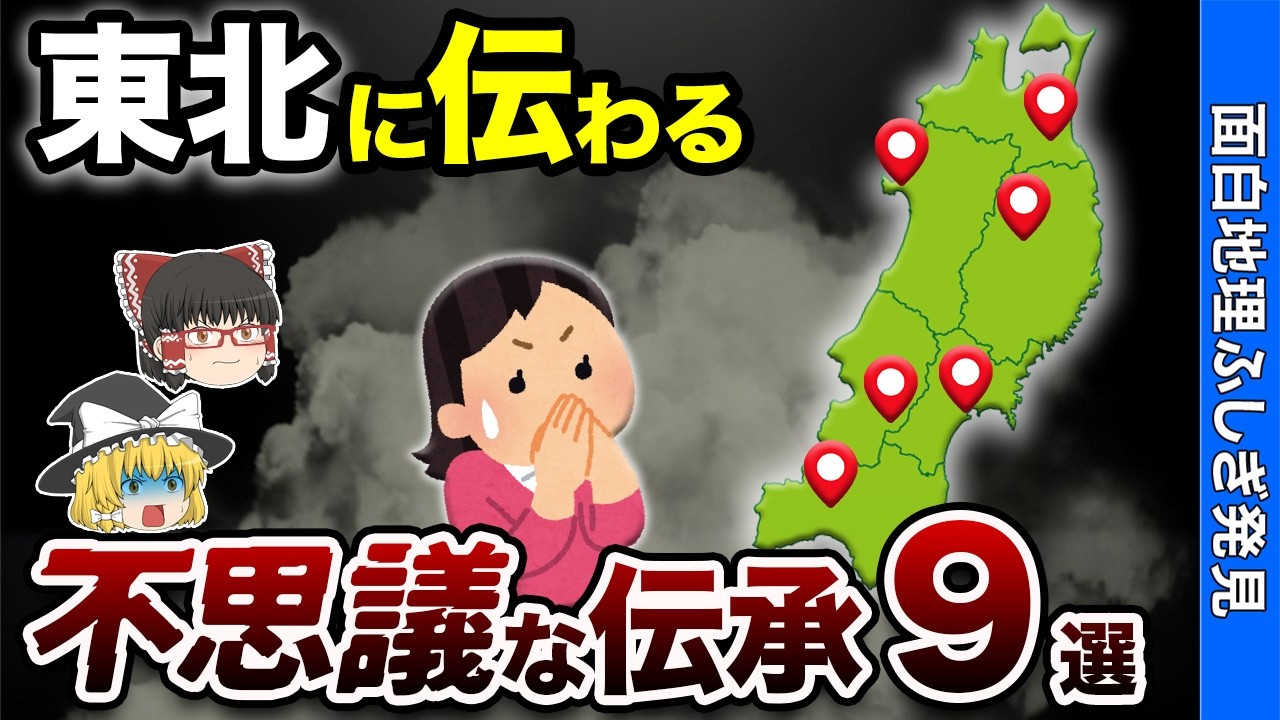 【ミステリー紀行】東北6県の不思議な伝承9選【おもしろ地理】