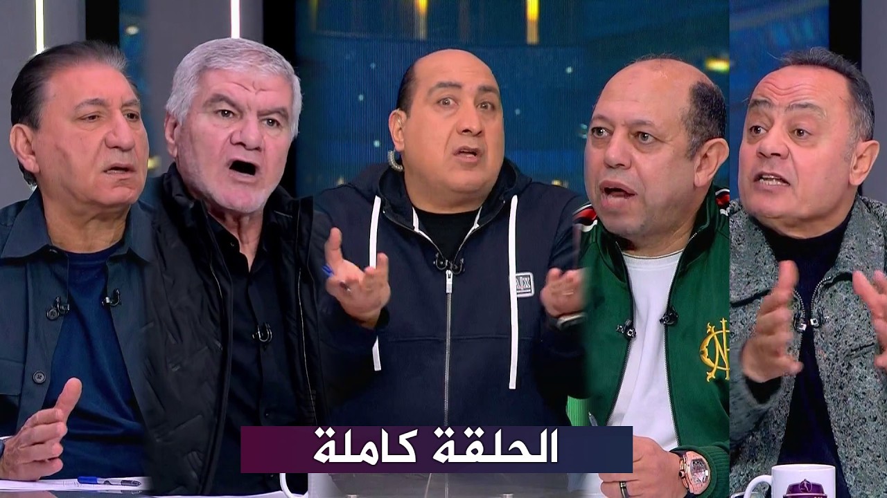 برنامج اللعيب | حلقة الجمعة | بتاريخ 2026\2\13 | الحلقة كاملة HD