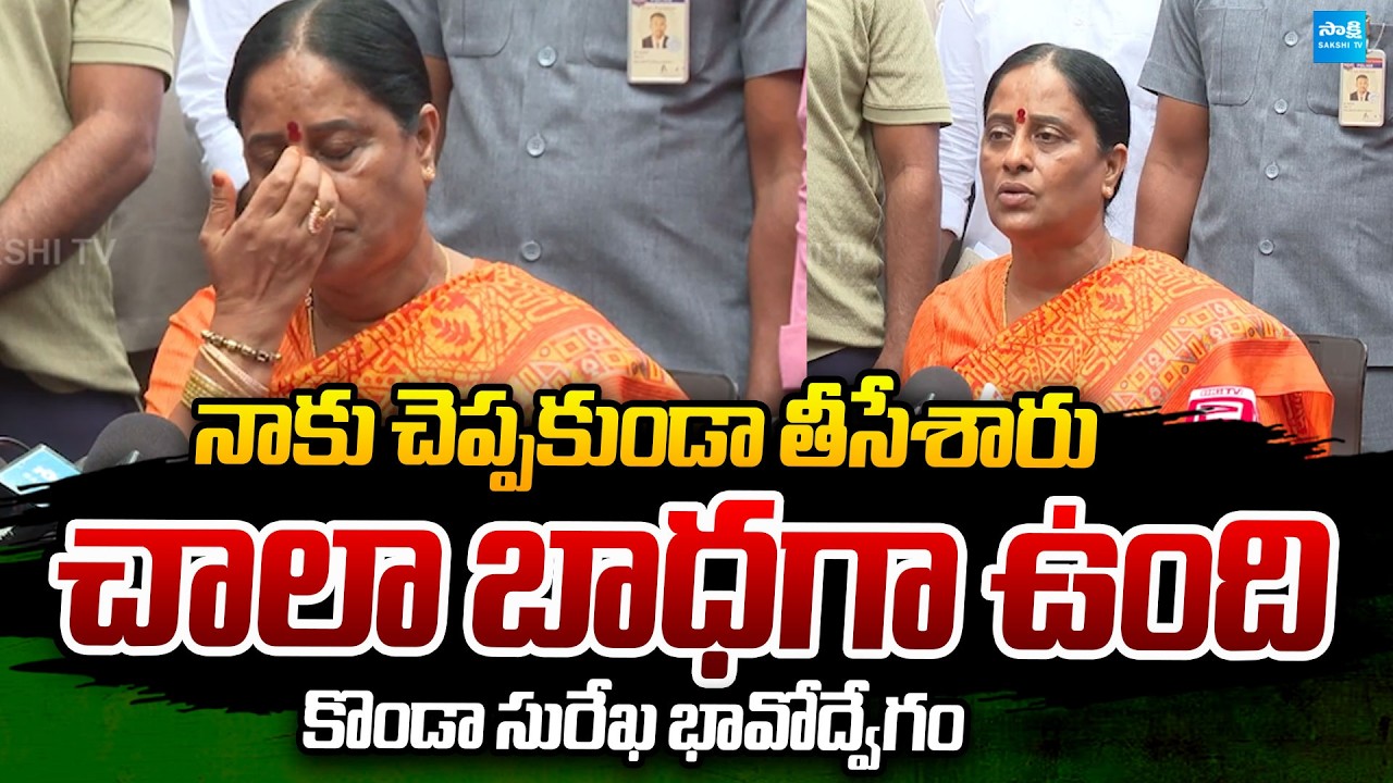 Konda Surekha Emotional Reaction on removed from Cabinet | CM Revanth | @SakshiTVPolitics