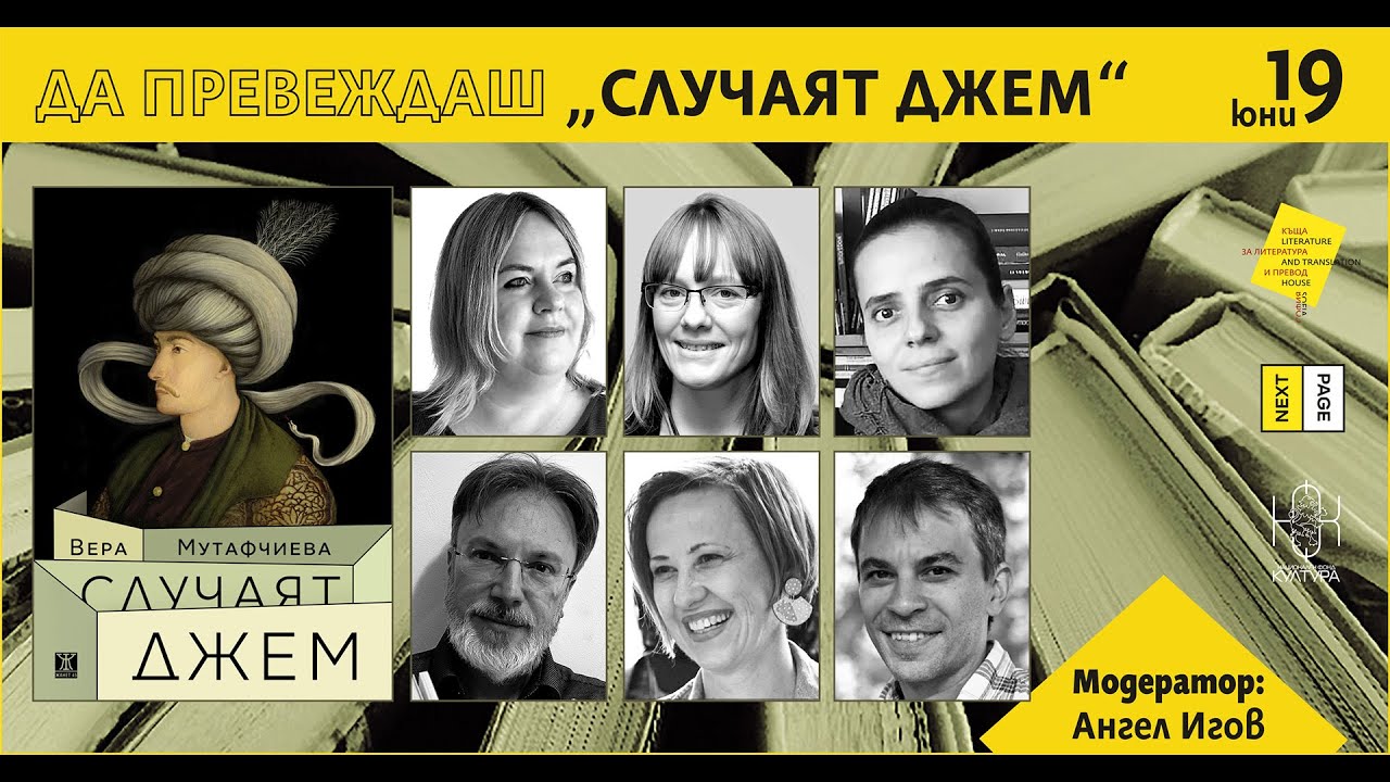 Да превеждаш „Случаят Джем“