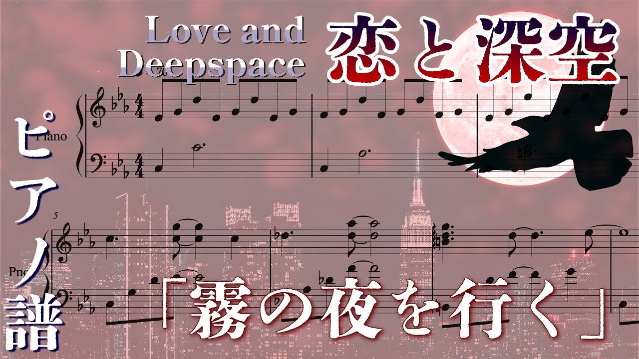 【Love and Deepspace/恋と深空】Mist Walker / 霧の夜を行く (ピアノ譜)【楽譜にしてみた】
