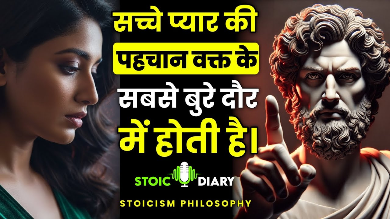 सच्चे प्यार की पहचान वक्त के सबसे बुरे दौर में होती है | Stoicism Philosophy |Stoic Diary 