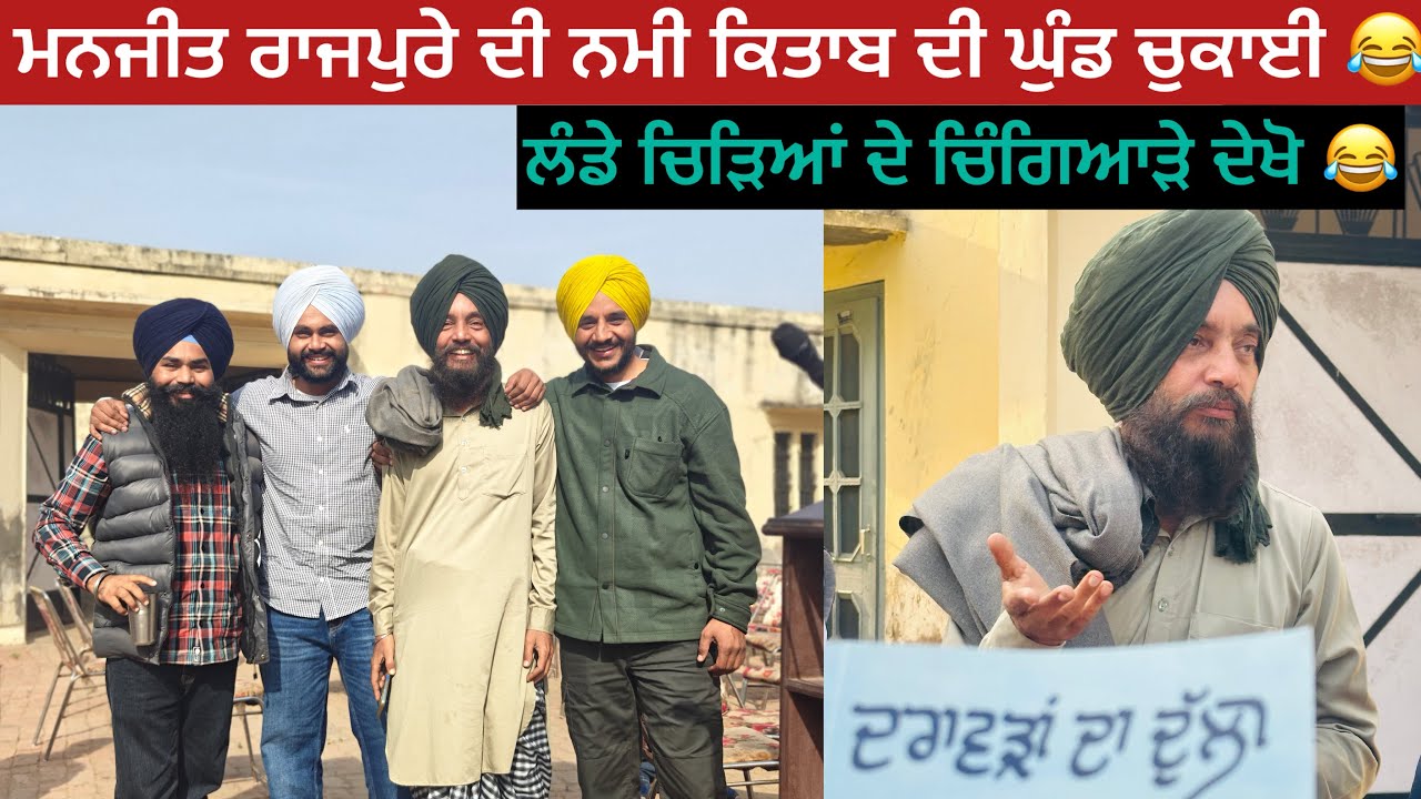 ਦਰਾਵੜਾ ਦਾ ਦੁੱਲਾ ⛳️ਮਨਜੀਤ ਰਾਜਪੁਰਾ ਦੀ ਨਮੀ ਕਿਤਾਬ । ਕਿਤਾਬ ਉਦਘਾਟਨ ਸਮਾਰੋਹ😂MANJEET RAJPURA |AMRITPAL GHUDDA 