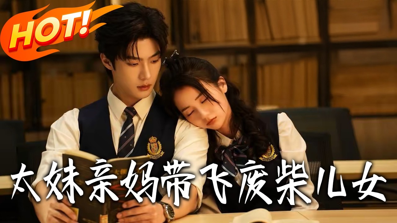 《太妹親媽帶飛廢柴兒女》第1~78集【高清完结合集】邵巍&马倩倩丨太妹亲妈+学霸亲爸+恋爱脑校霸儿子+寄人篱下女儿，同龄一家四口的校园逆风翻盘之路！#盛世短剧 #短剧 #都市 #爱情 #甜宠