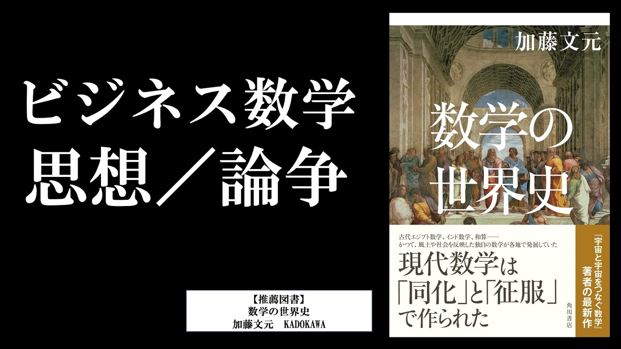 ビジネス数学は学問ではなく思想である／数学・哲学・数学的思考