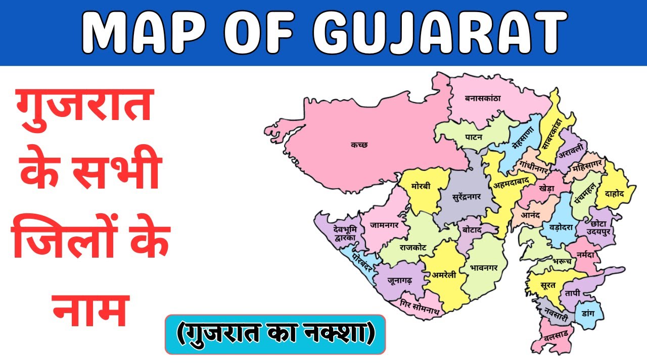 Map of Gujarat | All Districts of Gujarat | गुजरात का नक्शा | गुजरात के सभी जिलों के नाम | Gujarat