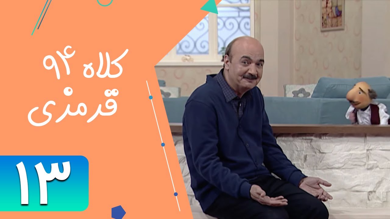 Serial Kolah Ghermezi 94 - Part 13 | سریال کلاه قرمزی 94 - قسمت 13