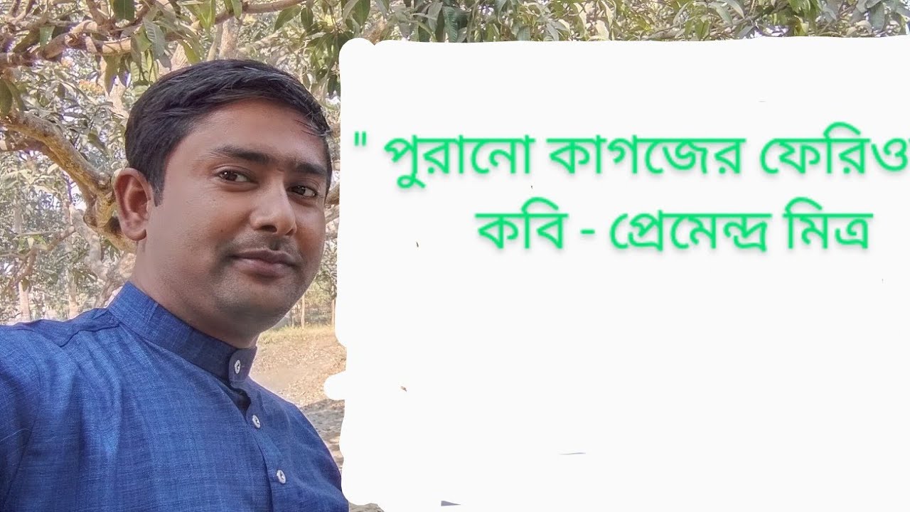 Purano Kagojer Feriwala| পুরানো কাগজের ফেরিওয়ালা| কবি - প্রেমেন্দ্র মিত্র | by Indrajit Pandit |