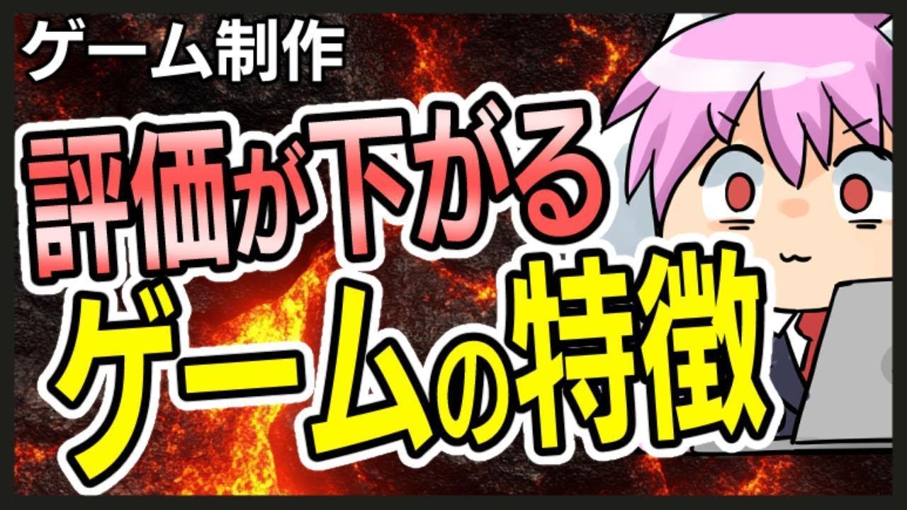 【ゲーム制作】評価が下がる！ゲームの特徴