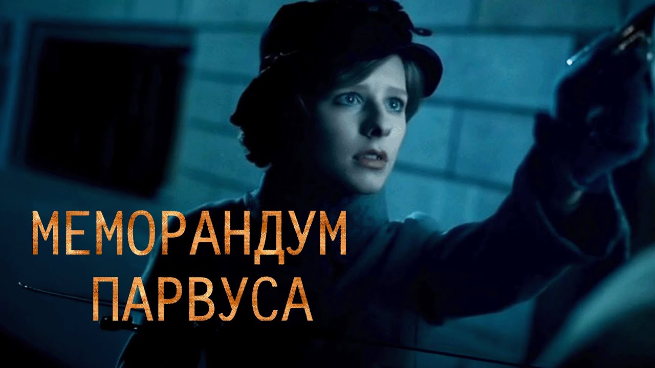 Сериал Меморандум Парвуса: 1-4 СЕРИИ ПОДРЯД