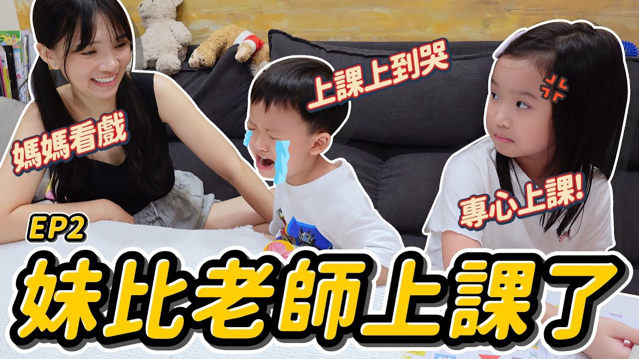 妹比老師上課了 ｜ 睿弟同學上課上到哭 │ 家庭小遊戲 推薦 │ 搞笑狀況劇 ｜ 妹比睿弟