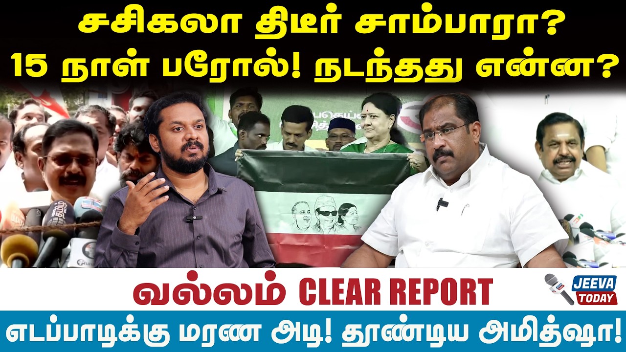 vallam basheer |சசிகலா திடீர் சாம்பாரா?15 நாள் பரோல்! நடந்தது என்ன?
