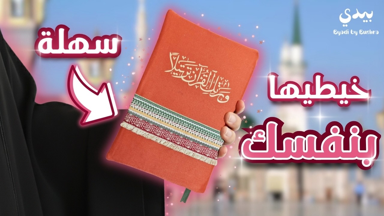 طريقة خياطة لبس مصحف فخم وسهل للمبتدئات | مشروع مربح من البيت