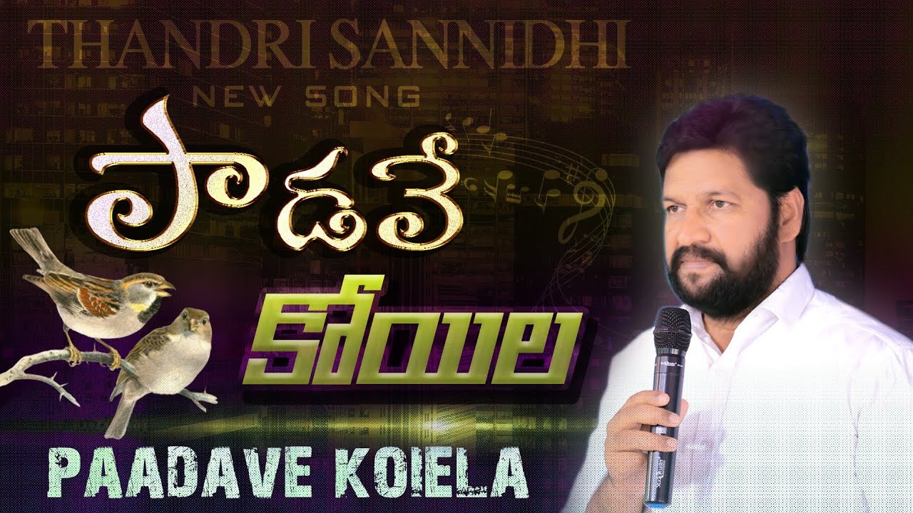 పాడవే కోయిల NEW SONG BY THANDRI SANNIDHI MINISTRIES