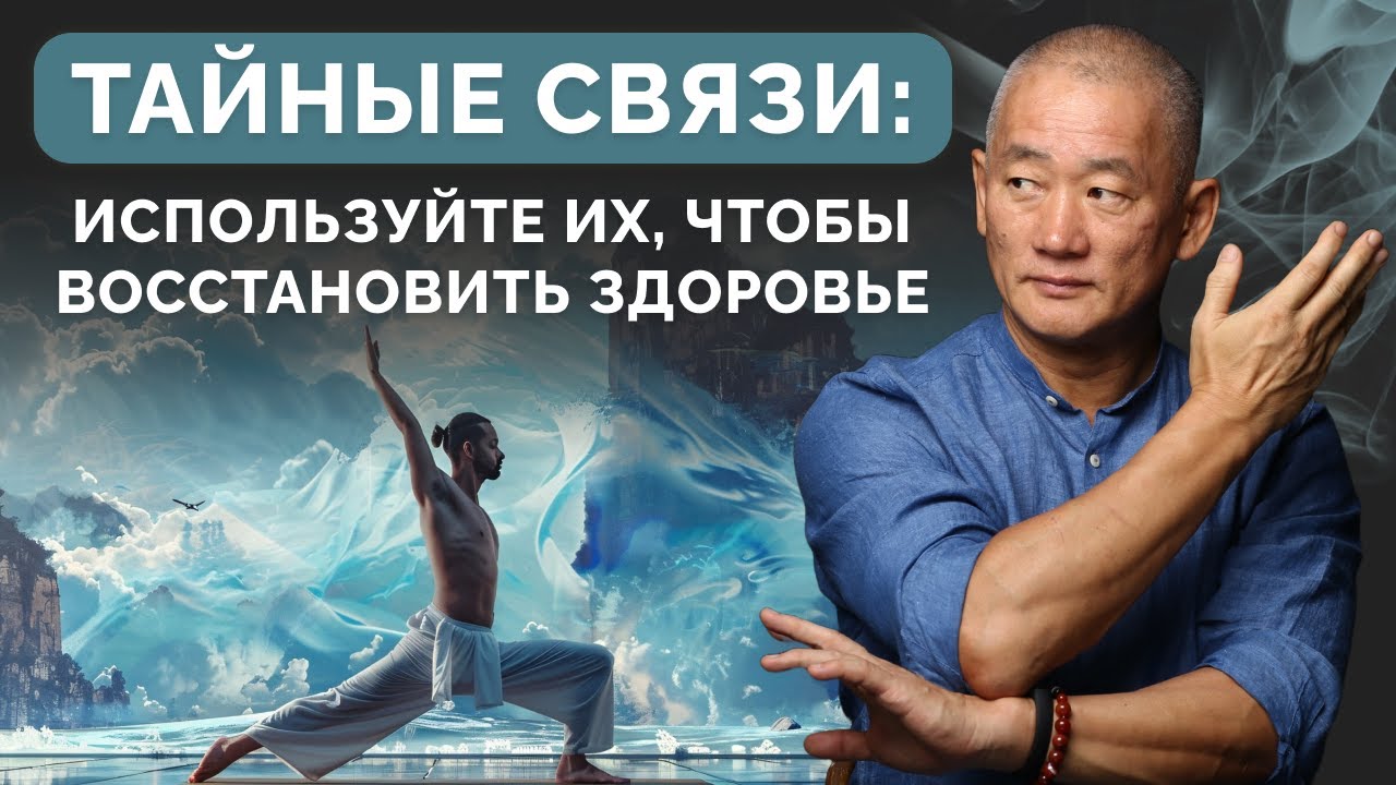 Тайные связи: используйте их, чтобы восстановить здоровье.