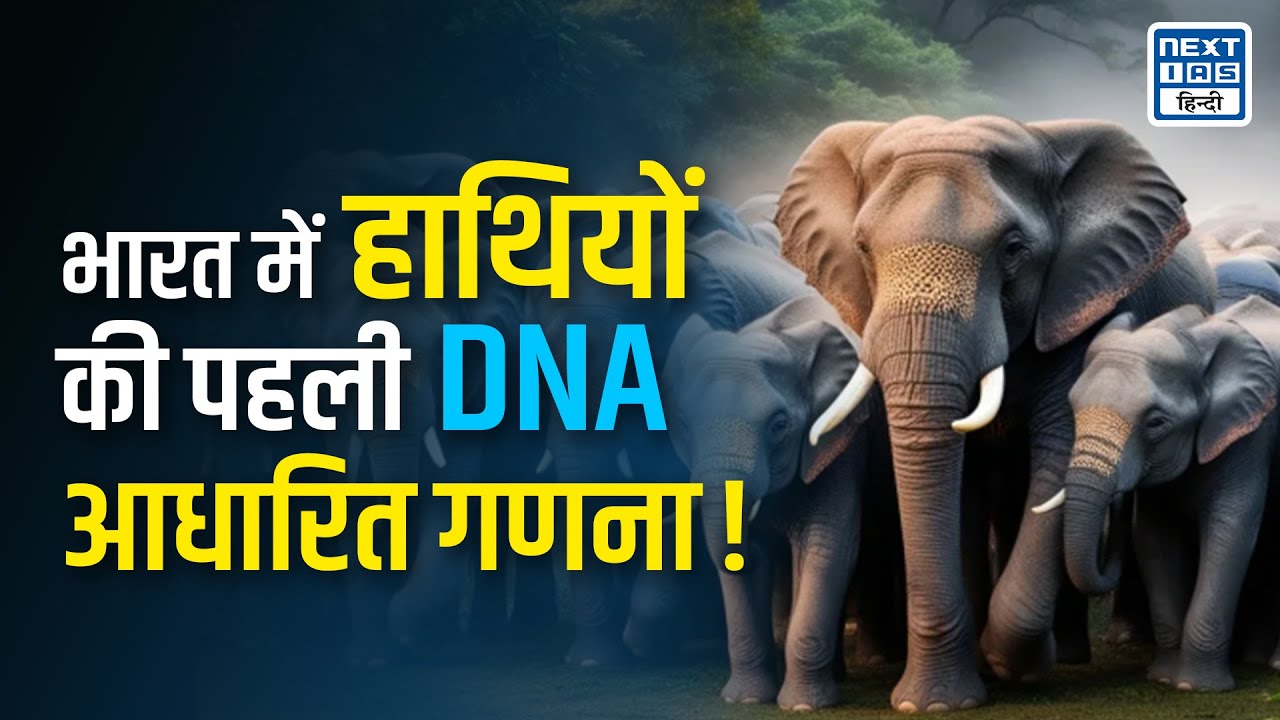 भारत में Elephant Population में गिरावट! | First DNA Census | Next IAS hindi