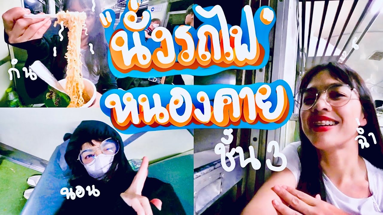 นั่งรถไฟไปหนองคาย ขบวนรถเร็ว 133 |ปรางค์ไปคนเดียว