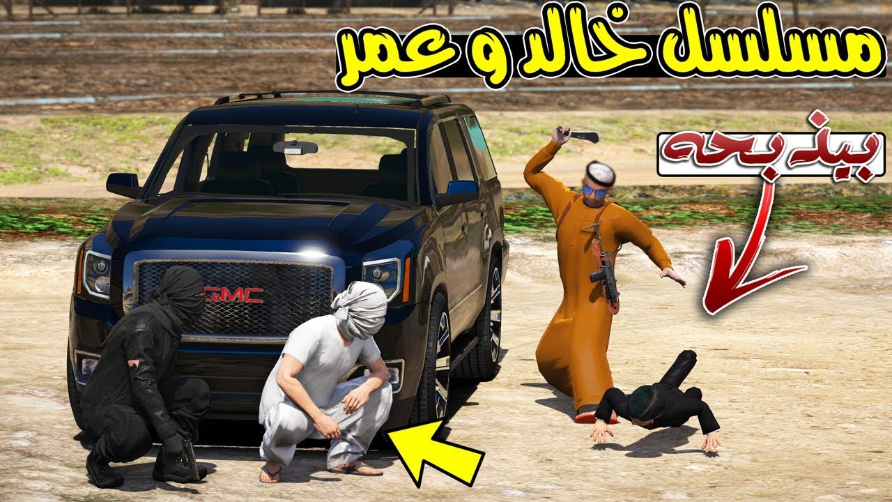 مسلسل - خالد و عمر انتقام مرزوق من عمهم (عز يامال العز) !! | GTA 5