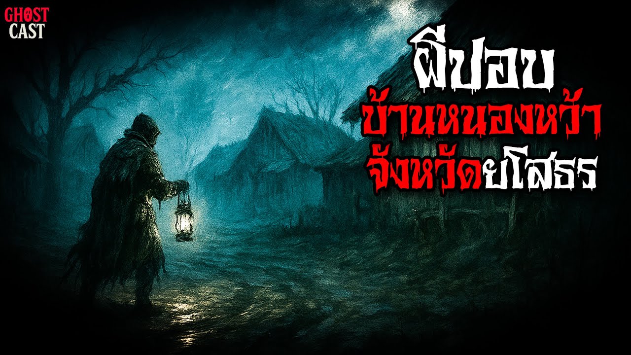 ปอบบ้านหนองหว้า  จังหวัดยโสธร | โกสแคส GHOSTCAST
