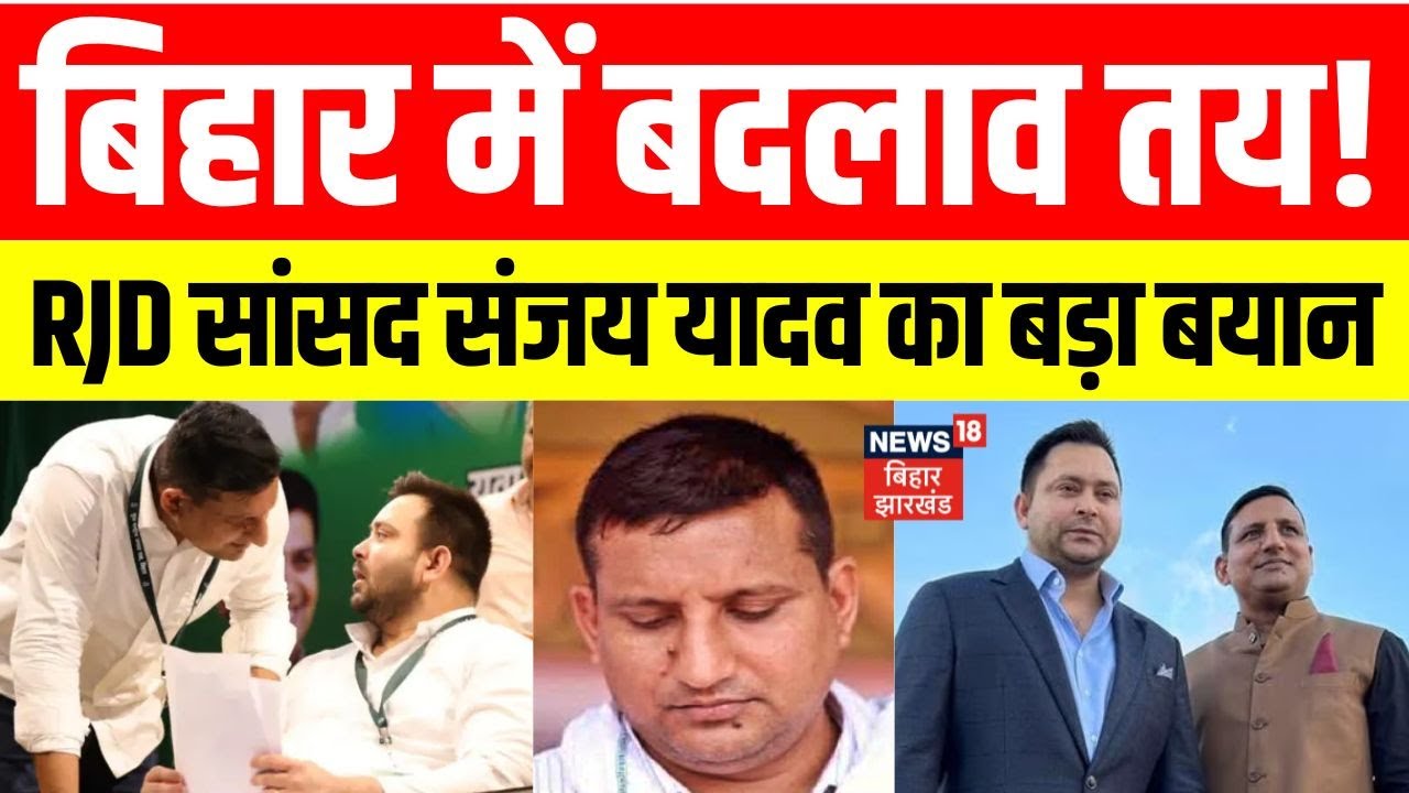 Bihar Election 2025: बिहार में बदलाव तय। RJD MP Sanjay Yadav का बयान। Tejashwi। Tej Pratap। Chunav।