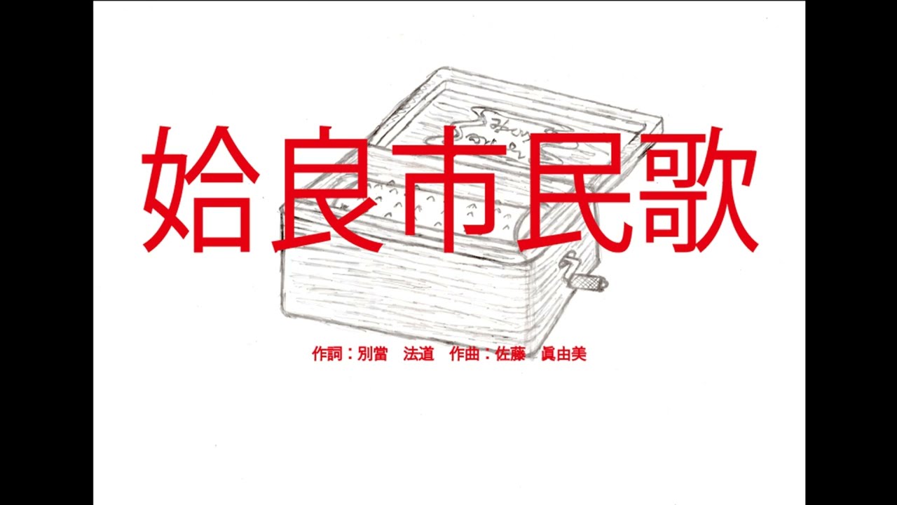 姶良市民歌（鹿児島県）　～オルゴール～