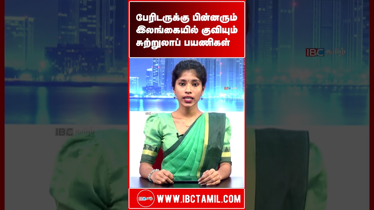 பேரிடருக்கு பின்னரும் இலங்கையில் குவியும் சுற்றுலாப் பயணிகள்