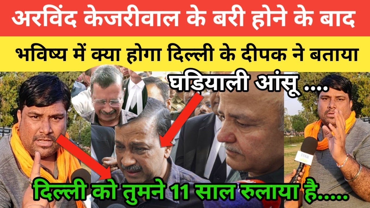 Arvind Kejriwal के बरी होने के बाद भविष्य में क्या होगा Delhi ka Deepak ने बताया | PM Modi | News | 