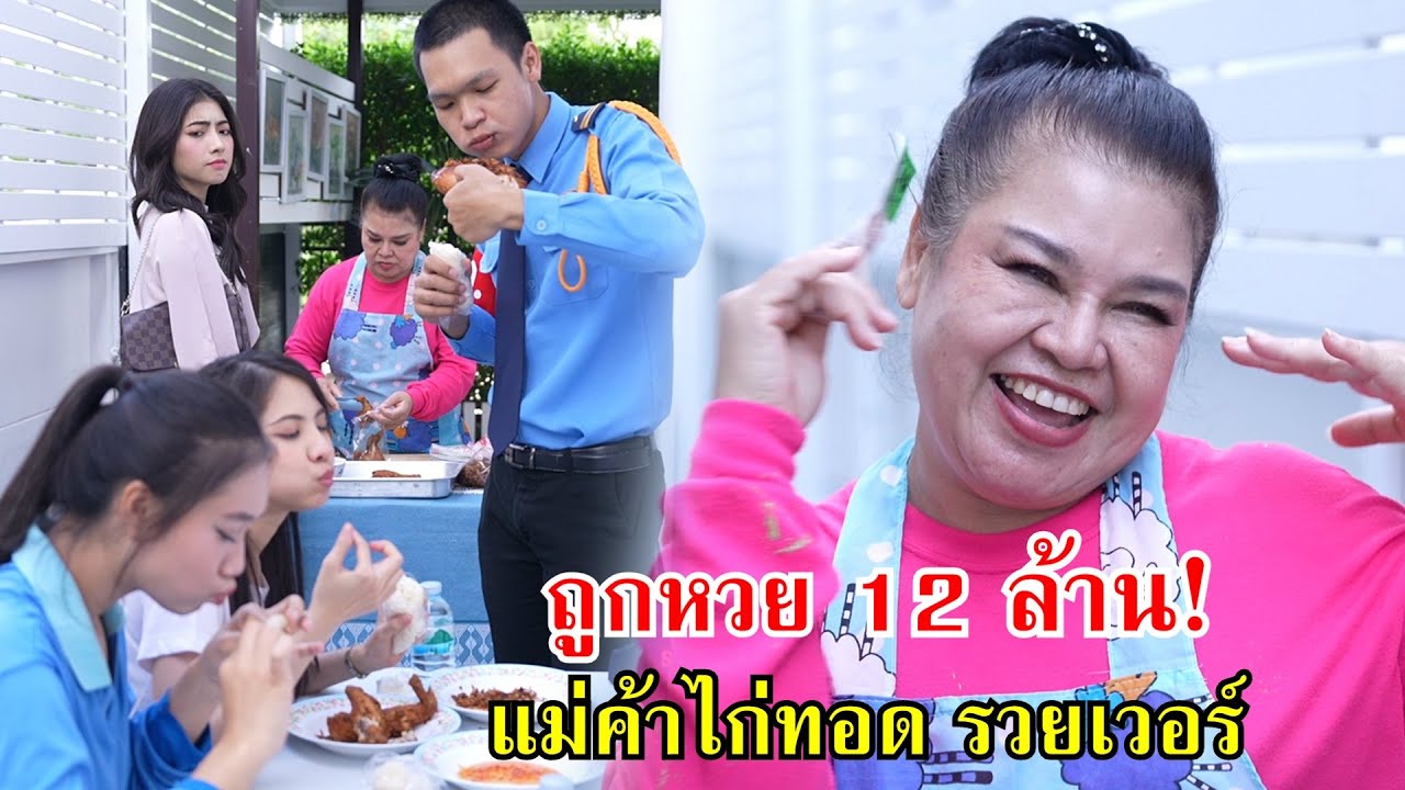 ถูกลอตเตอรี่ 12 ล้าน! แม่ค้าไก่ทอด รวยเวอร์ | Lovely Family TV