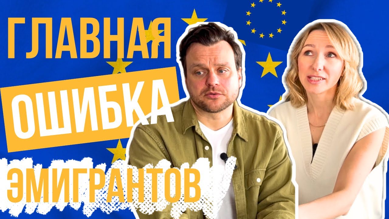 Главная ошибка эмигрантов. 12 лет в Германии — и вот что мы поняли
