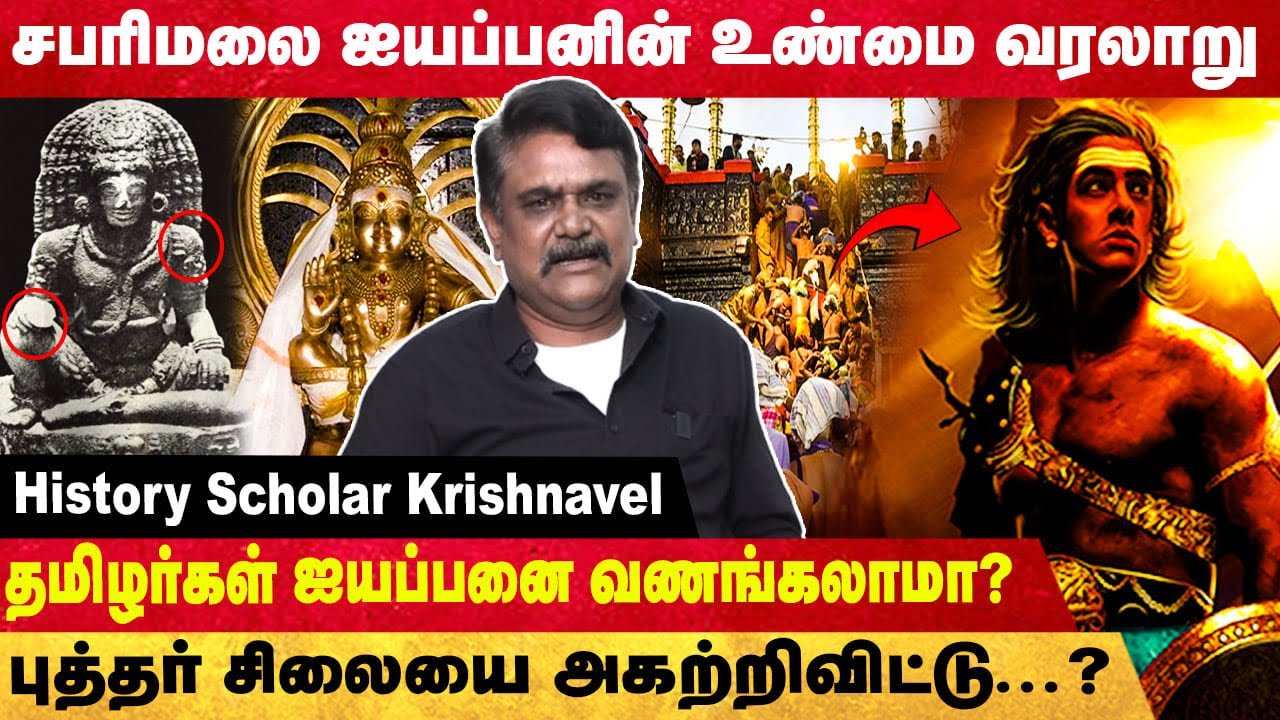 ஐயப்பன் பக்தர்கள் கட்டாயம் இதைப் பாருங்கள்😨 Real Story of Sabarimala Ayyappan ✨ | Krishnavel |