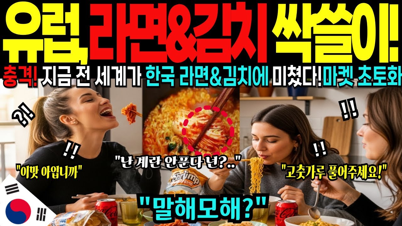 [해외감동사연] 품절 대란 한국 라면과 김치의 조합에 유럽 초토화! 전세계가 K-푸드에 열광하는 충격적인 이유!