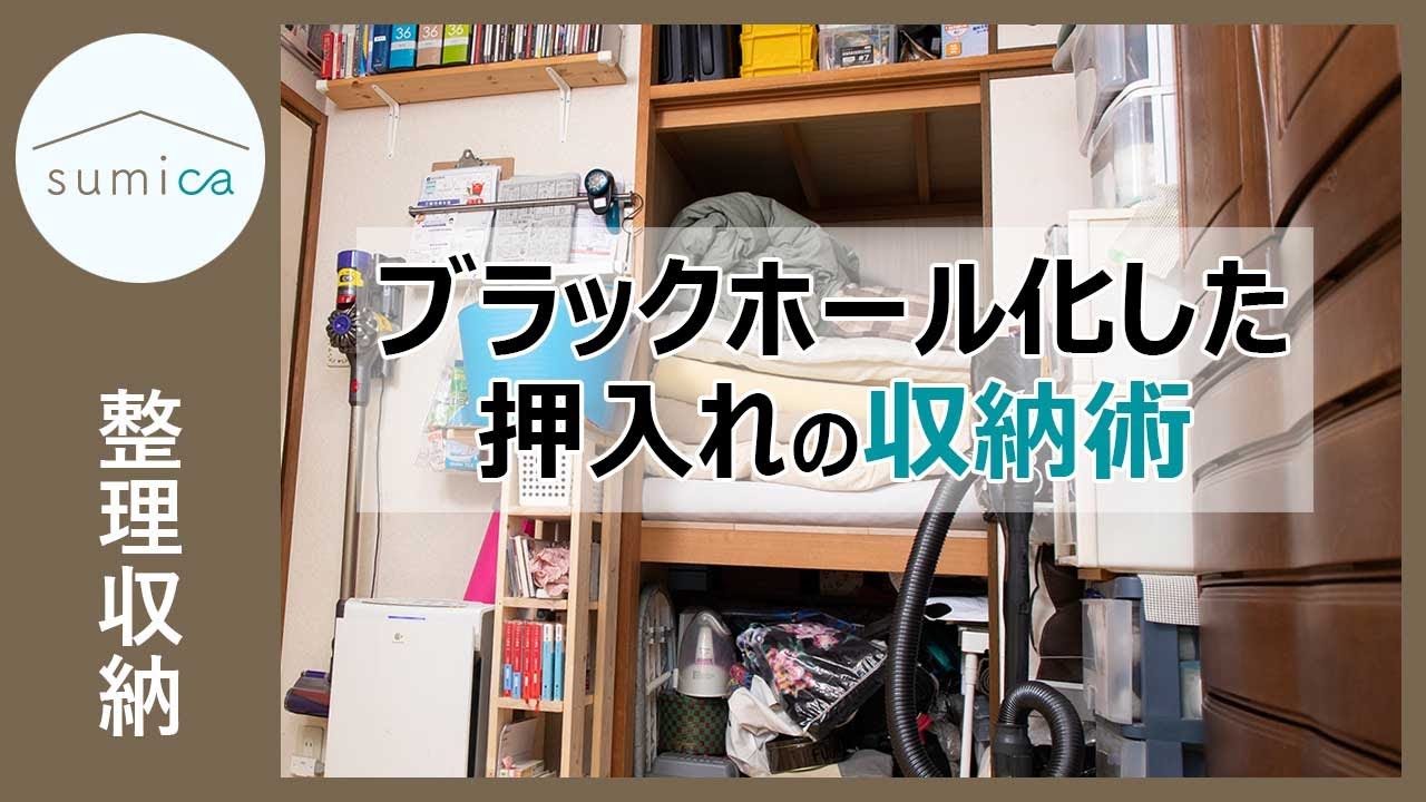 整理収納アドバイザーがブラックホール化した押入れの収納術を伝授！上段・中段・下段それぞれの収納ポイントとは｜sumica ～アイデアでつくる、自分らしい家～
