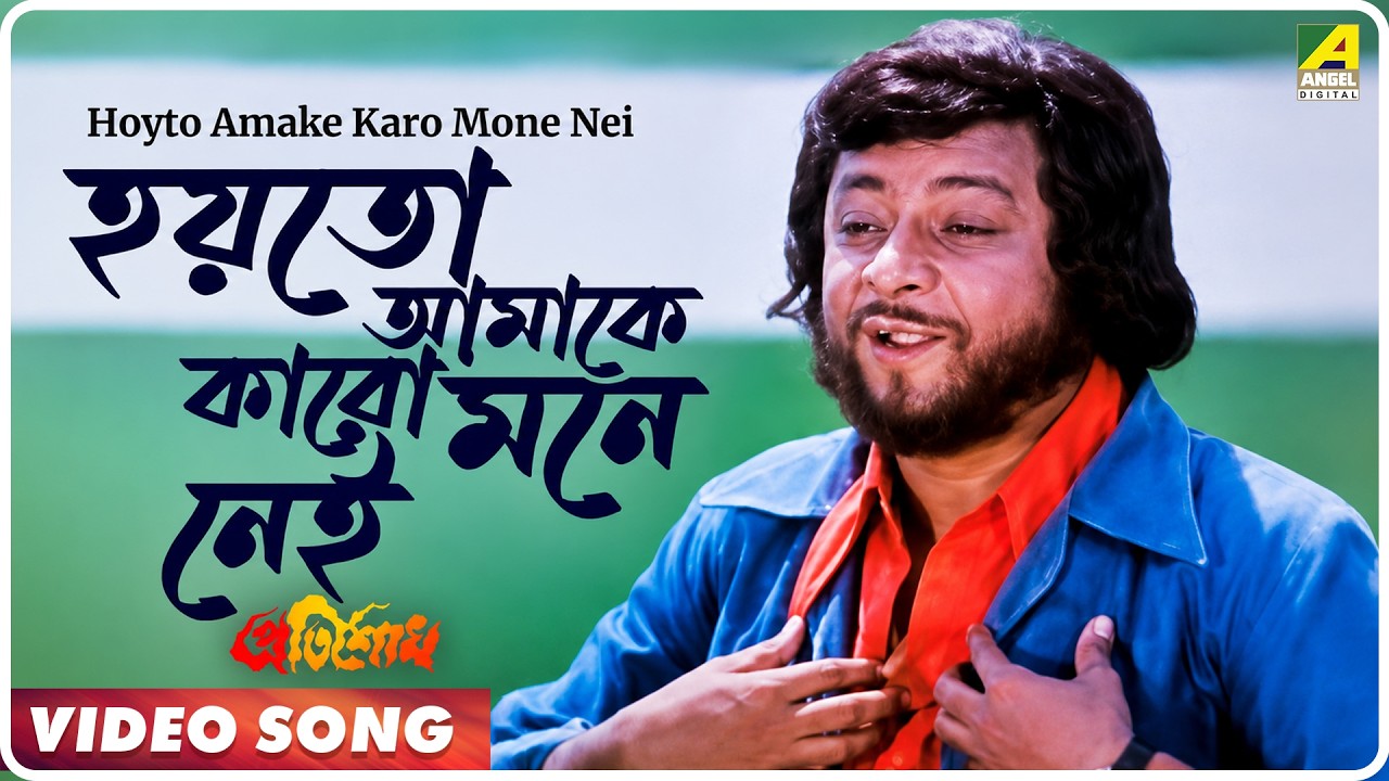Hoyto Amake Karo Mone Nei | Pratisodh | Bengali Movie Song | Kishore Kumar