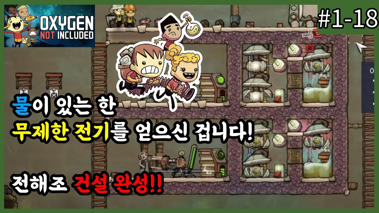 만세!~ 수소 발전 시대 돌입!!! 이어서 알려드립니다.EP.18 [산소미포함 / Oxygen Not Included]