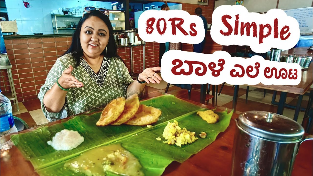 80₹ Simple ಬಾಳೆ ಎಲೆ ಊಟ | South Indian meals | Roopa Prabhakar & Prashanth Neergundha vlogs