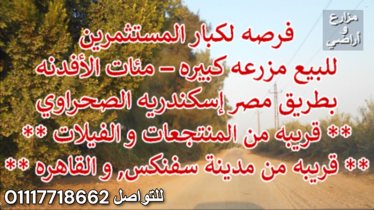 للبيع مزرعه كبيره مئات الأفدنه - طريق مصر إسكندريه الصحراوي - قريبه للقاهره