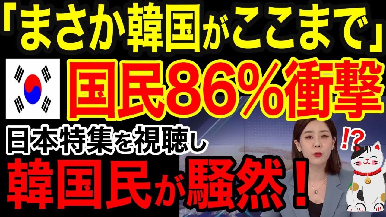 🔴【海外の反応】「日本特集なんて誰も見ないだろ！」韓国人の86％が視聴！歴代最高視聴率を記録した日本特集8分映像に全世界が大騒ぎｗｗｗ