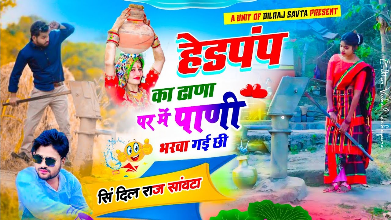 (781) हेडपंप का ढाणा पर में पाणी भरवा गई छी | वायरल सोंग | दिलराज सावटा | dilraj savta | viral song