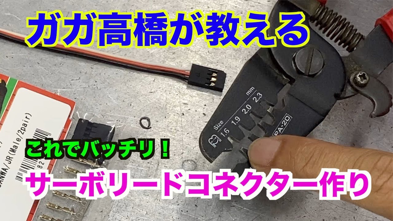 【高橋流】サーボリードコネクター作り
