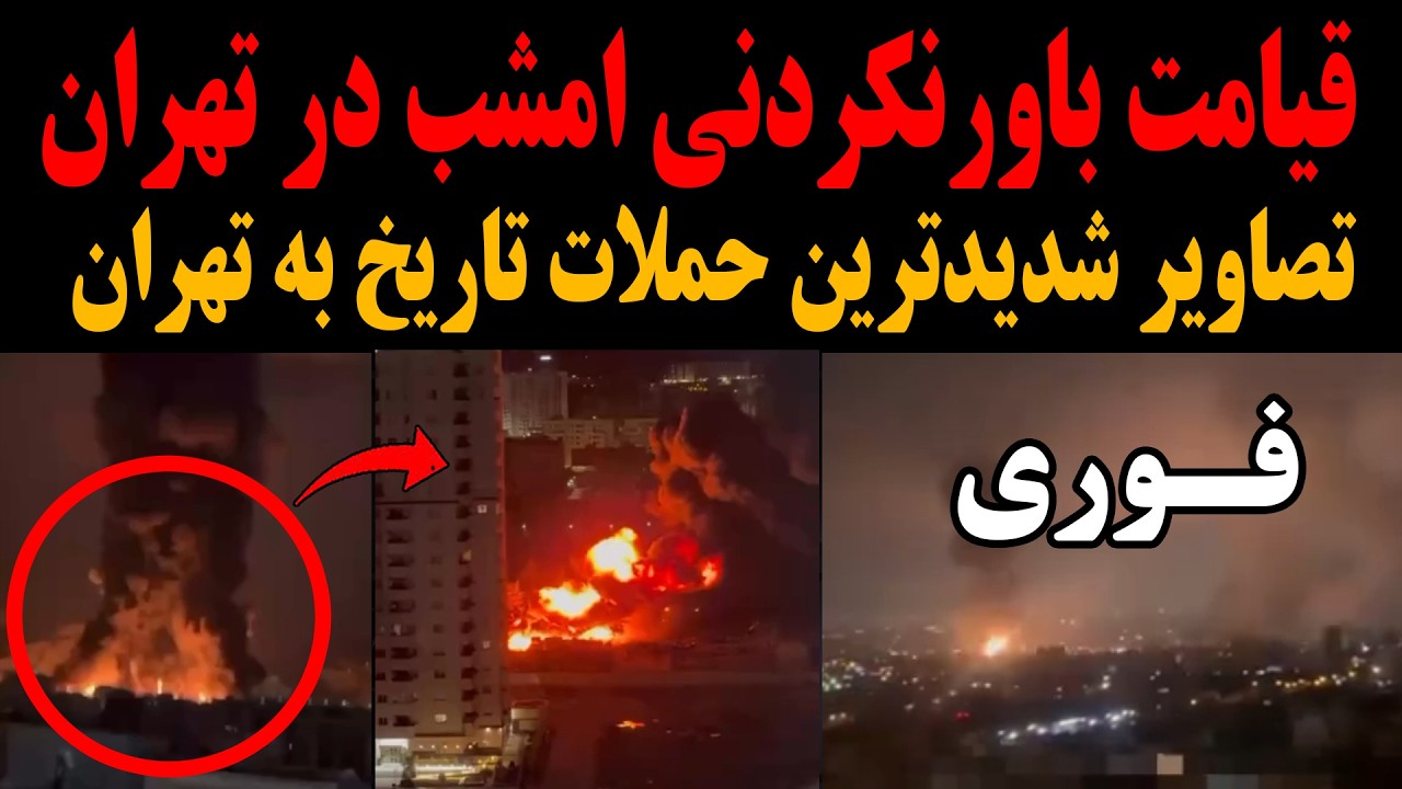 فوری:تصاویر قیامت باورنکردنی امشب در تهران!شدیدترین حملات شوکه کننده تاریخ به تهران!