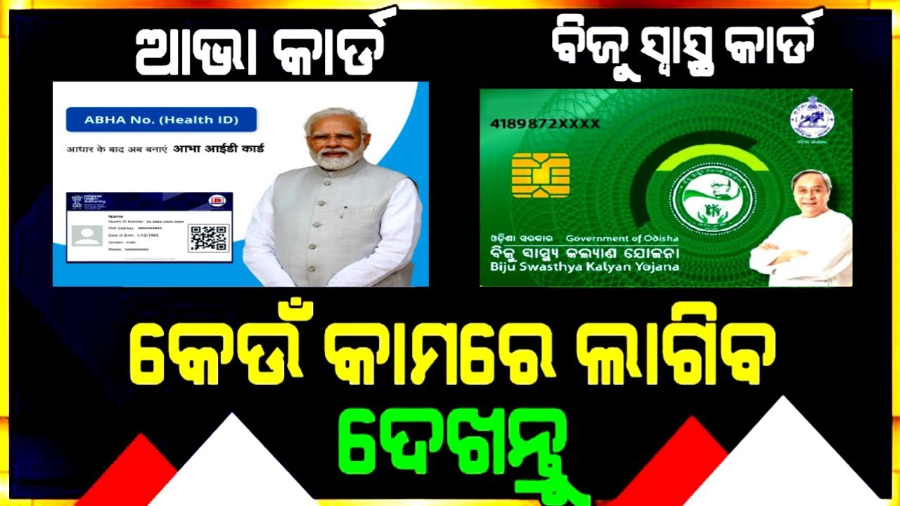 BSKY Vs ABHA Card || Ayushman Bharat || କେଉଁ କାମରେ ଆସୁଛି ? 