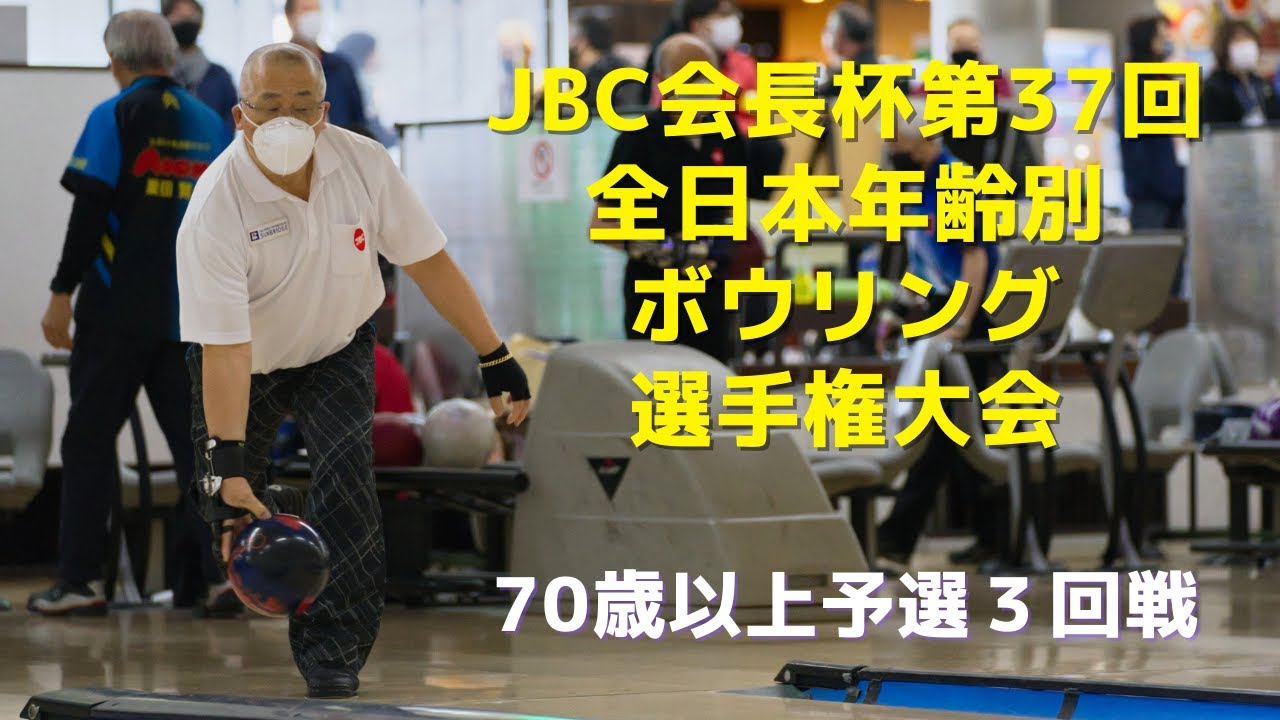 【13～16L】第37回全日本年齢別ボウリング選手権大会　70歳以上の部予選３回戦