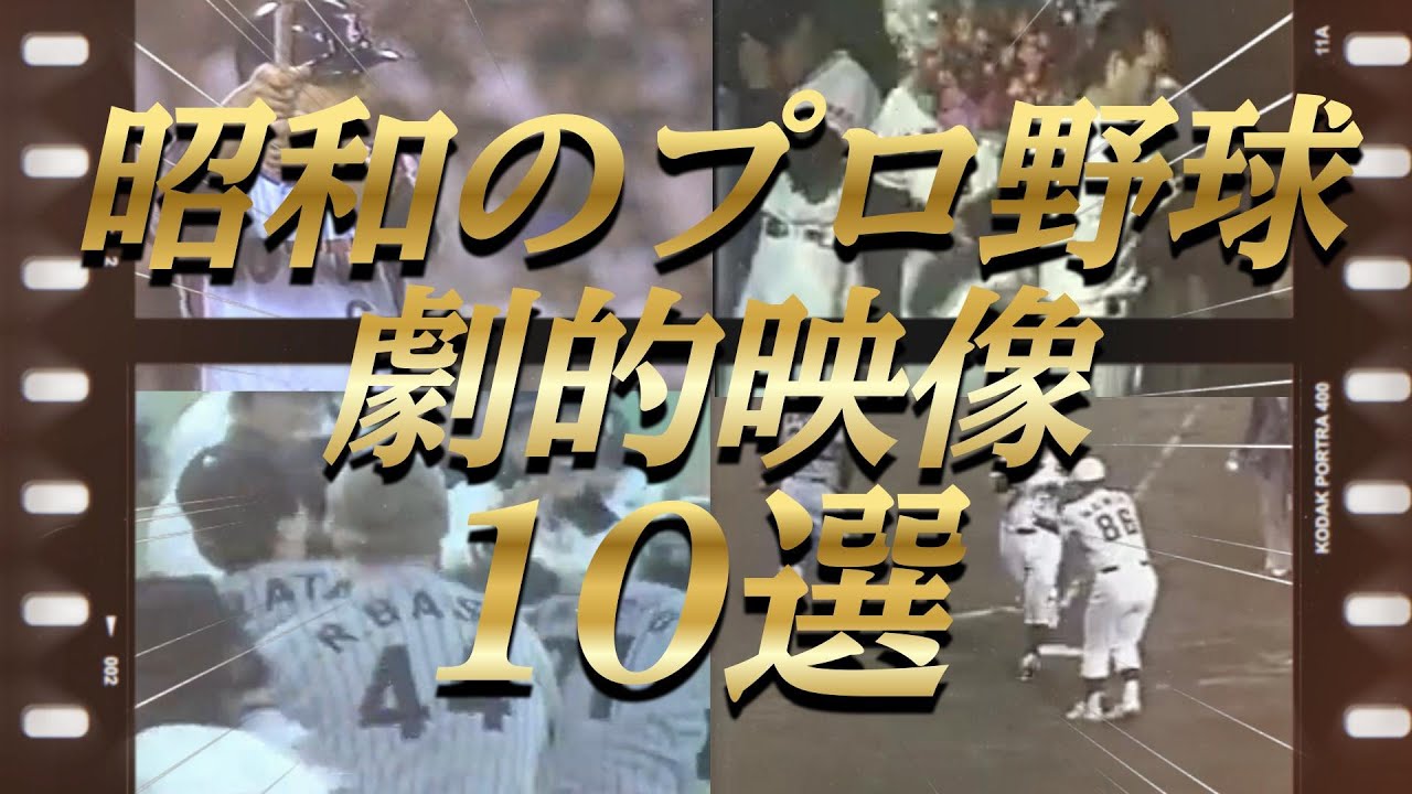 【プロ野球】超感動！伝説の名場面10選‼心に残る昭和の試合！