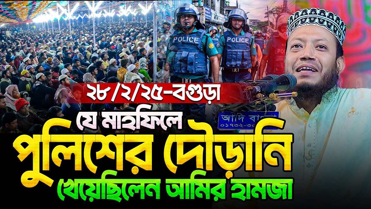 ২৮/০২/২০২৫ গতকাল বগুড়ার ওয়াজ - মুফতি আমির হামজা নতুন ওয়াজ ২০২৫ | Amir hamza new waz | Amir Hamza