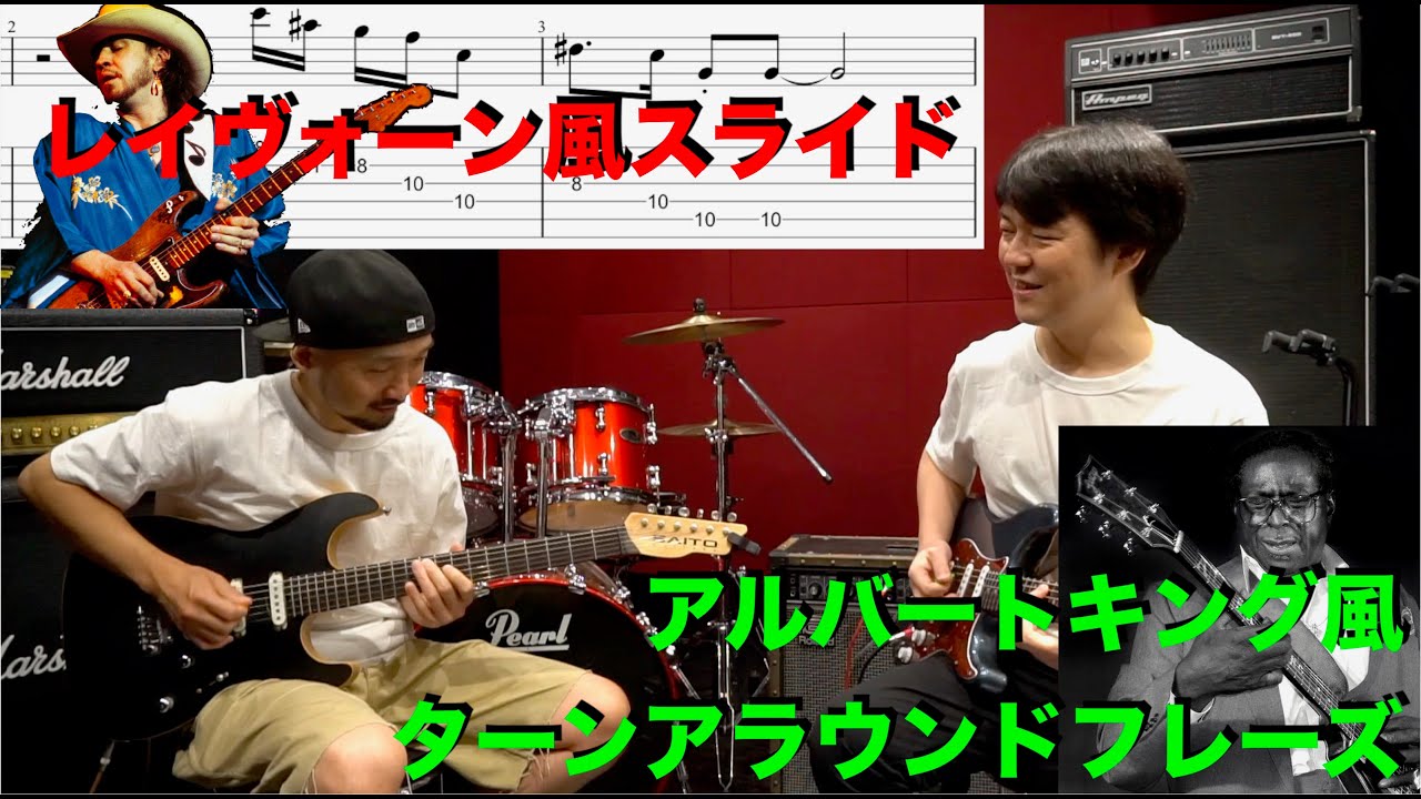 レイヴォーン風スライド & アルバートキング風ターンアラウンドフレーズ！