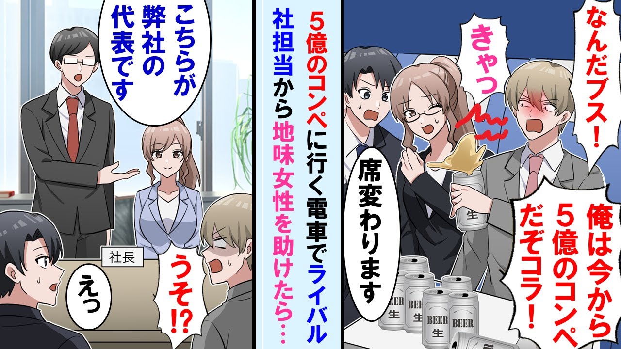 【漫画】決まれば5億円のコンペに向かう新幹線で隣の地味女性に絡むライバル会社担当から女性を助けた→その後コンペが始まるとあの女性が現れライバル会社担当は顔面蒼白に…【マンガ動画】