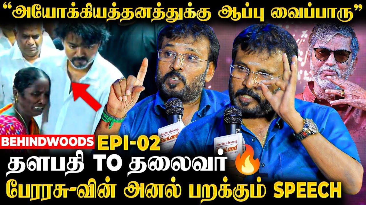 'Vijay பாக்கத்தான் Silent, அரசியல்ல ரொம்ப Violent'🔥பாக்கத்தான போறீங்க 🔥அனல் பறக்க பேசிய பேரரசு