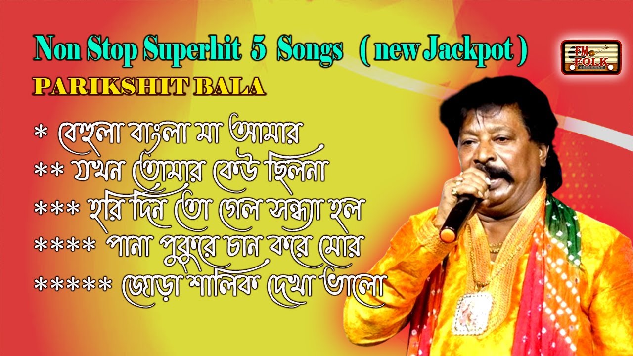 Non Stop Superhit  5  Songs || পরীক্ষিত বালার সেরা বাউল গান || PARIKSHIT BALA ( new jackbox )