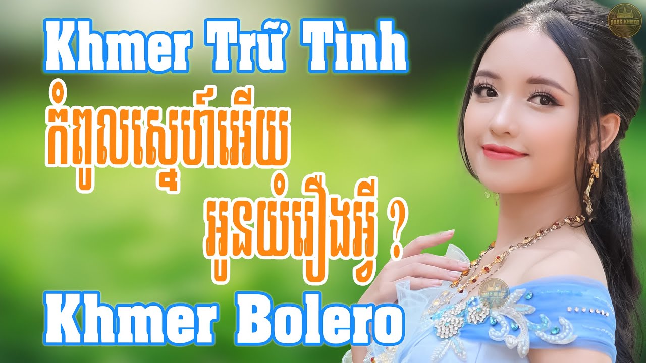 កំពូលស្នេហ៍អើយអូនយំរឿងអ្វី - Nhạc Khmer Trữ Tình - Nhạc Khmer Bất Hủ