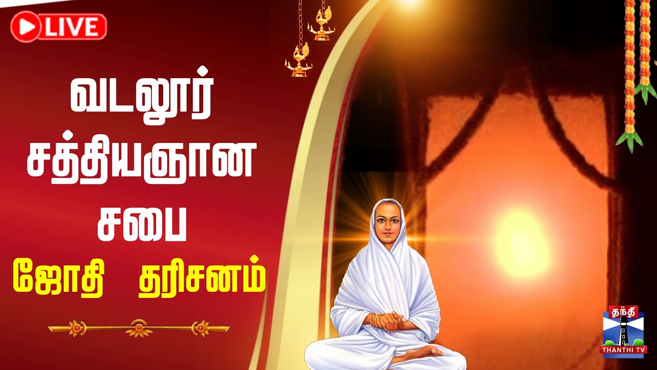 🔴LIVE : வடலூர் சத்தியஞான சபை ஜோதி தரிசனம் | சிறப்பு நேரலை... | Thaipoosam